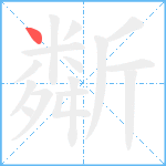 斴笔顺分解图片1