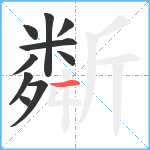 斴笔顺分解图片10