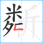 斴笔顺分解图片11