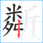 斴笔顺分解图片12