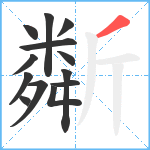 斴笔顺分解图片13