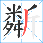 斴笔顺分解图片14