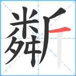 斴笔顺分解图片15