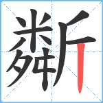 斴笔顺分解图片16