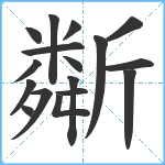 斴笔顺分解图片17