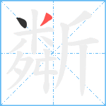 斴笔顺分解图片2