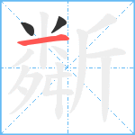 斴笔顺分解图片3