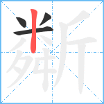 斴笔顺分解图片4