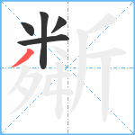 斴笔顺分解图片5