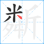 斴笔顺分解图片6