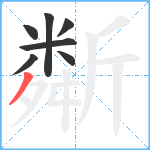 斴笔顺分解图片7