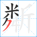 斴笔顺分解图片8