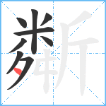 斴笔顺分解图片9