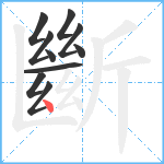 斷笔顺分解图片10