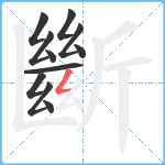 斷笔顺分解图片11