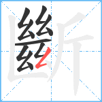 斷笔顺分解图片12