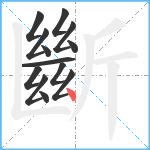 斷笔顺分解图片13