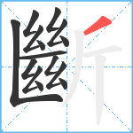 斷笔顺分解图片15