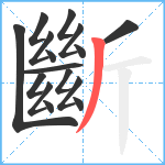 斷笔顺分解图片16