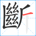 斷笔顺分解图片17