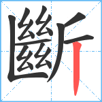 斷笔顺分解图片18