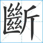 斷笔顺分解图片19