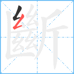 斷笔顺分解图片2