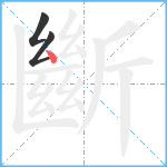 斷笔顺分解图片3