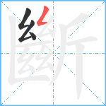 斷笔顺分解图片4