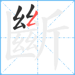 斷笔顺分解图片5