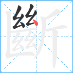 斷笔顺分解图片6