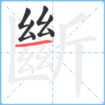 斷笔顺分解图片7