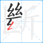 斷笔顺分解图片9