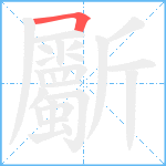 斸笔顺分解图片1