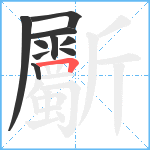 斸笔顺分解图片10