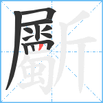 斸笔顺分解图片12