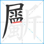 斸笔顺分解图片13