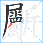 斸笔顺分解图片14