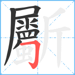 斸笔顺分解图片15