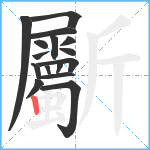 斸笔顺分解图片16