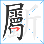 斸笔顺分解图片17