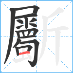 斸笔顺分解图片18