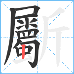 斸笔顺分解图片19