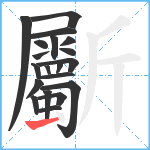 斸笔顺分解图片20