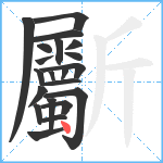 斸笔顺分解图片21