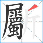 斸笔顺分解图片22