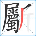 斸笔顺分解图片23