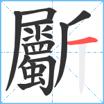 斸笔顺分解图片24