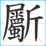 斸笔顺分解图片26