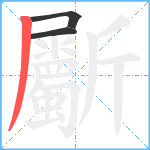 斸笔顺分解图片3